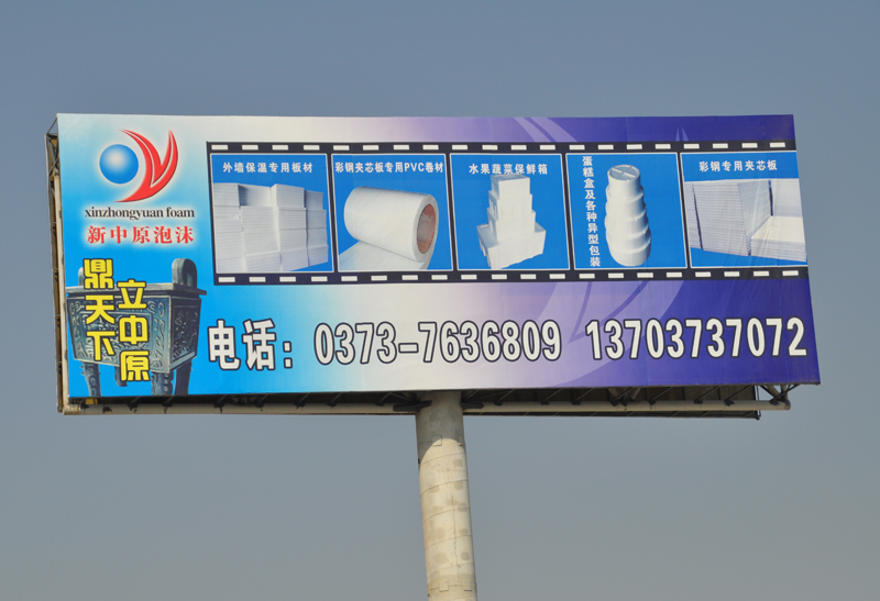 中原泡沫厂标志大牌