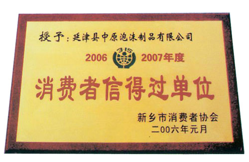 泡沫制品消费者信得过单位