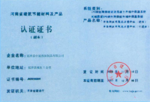 泡沫板认证证书