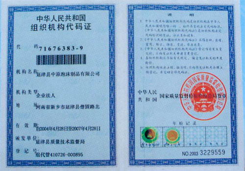 中原泡沫组织机构代码证
