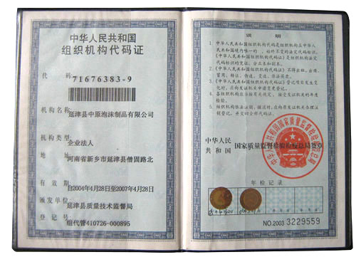 组织机构代码证