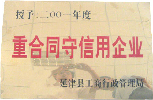 中原泡沫制品重合同守信用企业