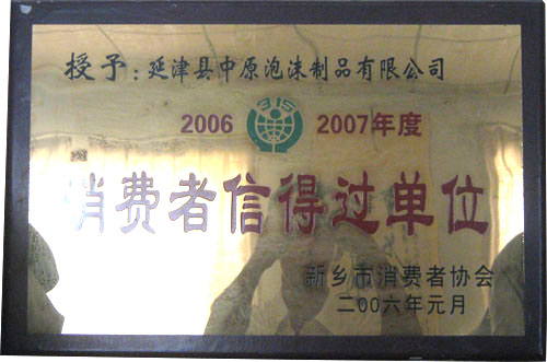 中原泡沫制品消费者信得过单位
