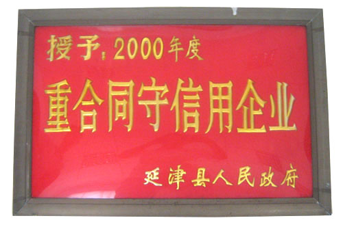 中原泡沫重合同守信用企业