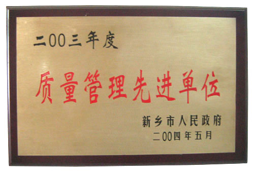 中原泡沫质量管理先进单位