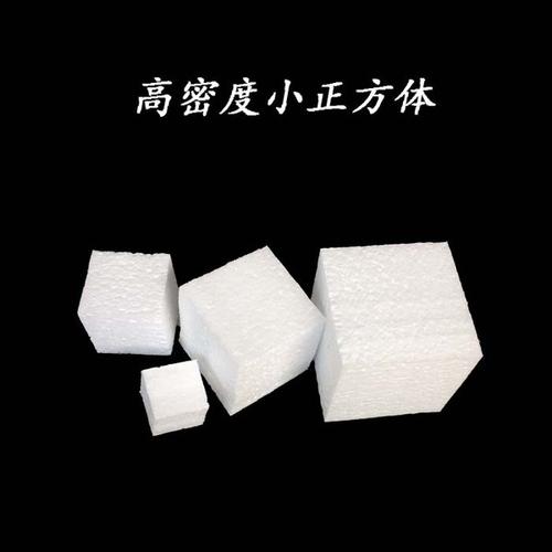 高密度小正方体泡沫块定制批发